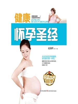 cover image of 健康怀孕圣经
